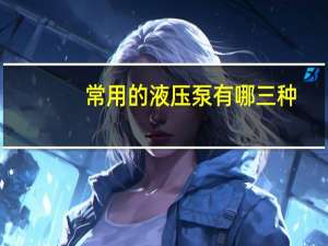 常用的液压泵有哪三种
