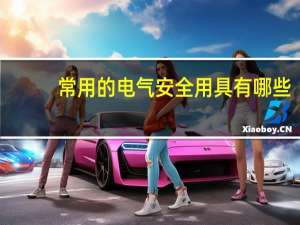 常用的电气安全用具有哪些