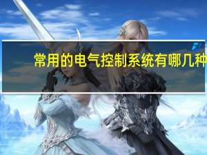 常用的电气控制系统有哪几种