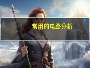 常用的电路分析