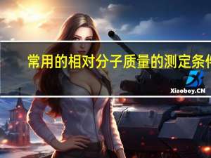 常用的相对分子质量的测定条件