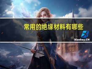 常用的绝缘材料有哪些