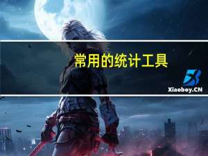 常用的统计工具（数据统计工具）