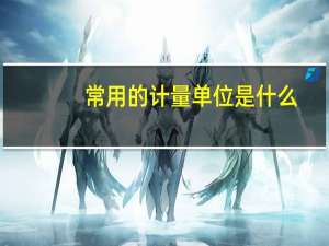 常用的计量单位是什么