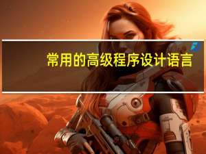 常用的高级程序设计语言