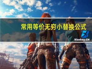 常用等价无穷小替换公式