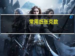 常用纸张克数（纸张克数）