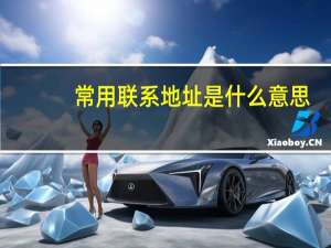 常用联系地址是什么意思