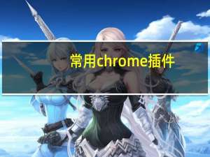 常用chrome插件