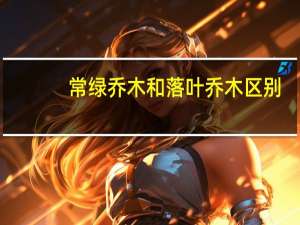 常绿乔木和落叶乔木区别（常绿乔木）