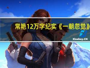 常艳12万字纪实《一朝忽觉》（常艳12万字）