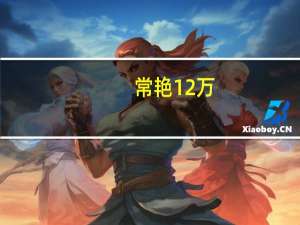 常艳 12万（常艳12万字）