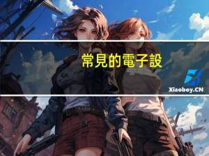 常見的電子設(shè)備包括哪些