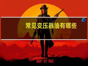 常见变压器油有哪些