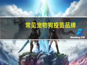 常见宠物狗疫苗品牌