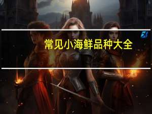 常见小海鲜品种大全（海鲜品种大全）