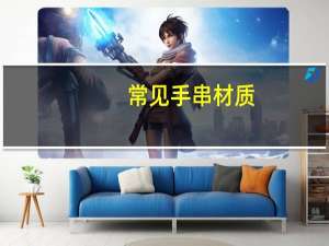 常见手串材质