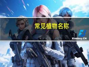 常见植物名称