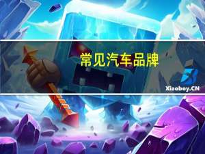 常见汽车品牌