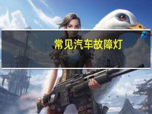 常见汽车故障灯