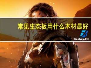 常见生态板用什么木材最好