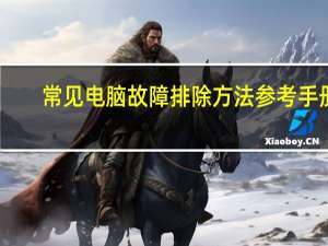 常见电脑故障排除方法参考手册（常见电脑故障排除）