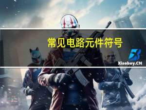 常见电路元件符号