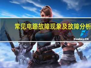 常见电路故障现象及故障分析