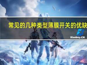 常见的几种类型薄膜开关的优缺点