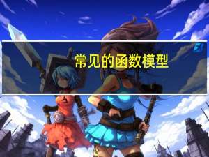 常见的函数模型