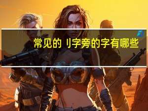 常见的刂字旁的字有哪些