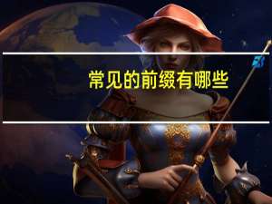 常见的前缀有哪些