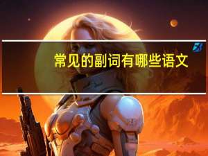 常见的副词有哪些语文