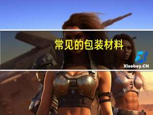 常见的包装材料