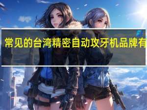 常见的台湾精密自动攻牙机品牌有哪些