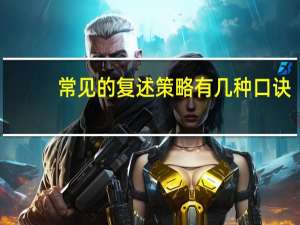 常见的复述策略有几种口诀