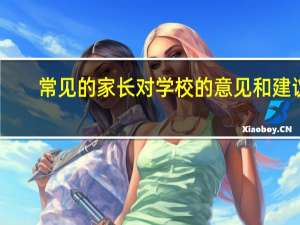 常见的家长对学校的意见和建议-意见