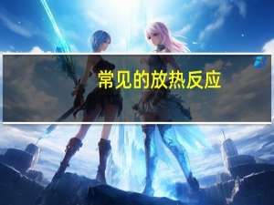常见的放热反应