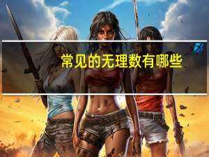 常见的无理数有哪些