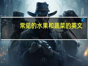 常见的水果和蔬菜的英文