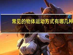 常见的物体运动方式有哪几种