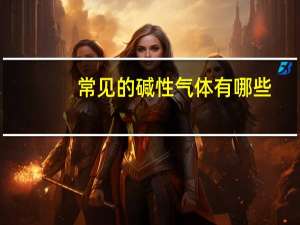 常见的碱性气体有哪些