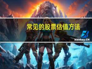 常见的股票估值方法