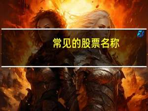 常见的股票名称