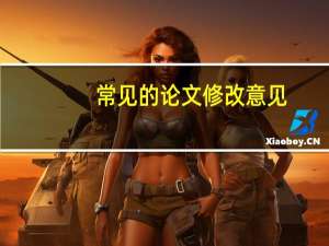 常见的论文修改意见