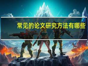 常见的论文研究方法有哪些