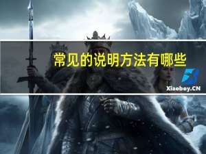 常见的说明方法有哪些