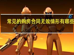 常见的购房合同无效情形有哪些呢