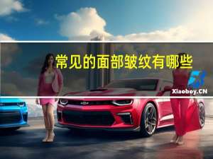 常见的面部皱纹有哪些？眼部皱纹有哪些