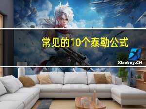 常见的10个泰勒公式